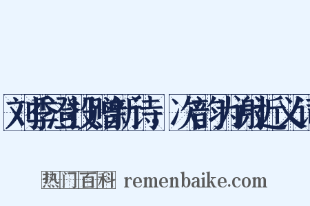 刘季澄投赠新诗，次韵为谢近义词是什么意思的图片